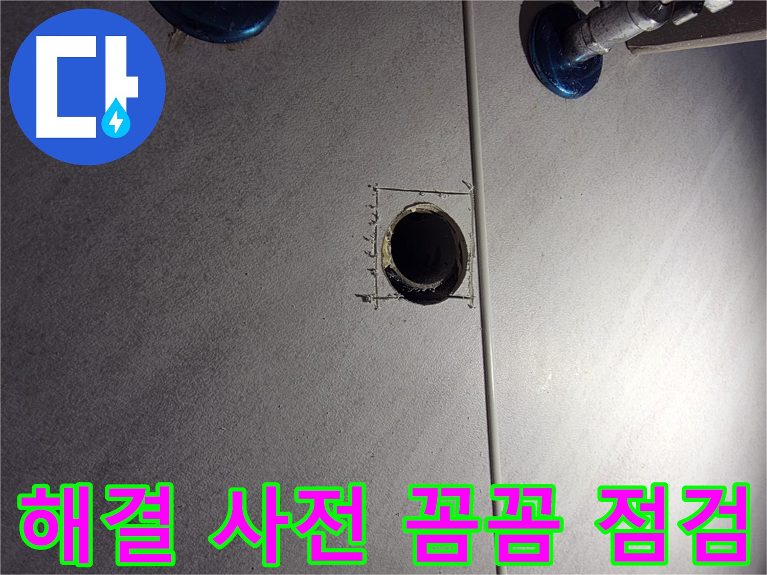 구로구 오류2동 삼천리아파트 욕실 누수 - 문제 해결을 위한 꼼꼼한 사전 점검 - 배관 연결 부위 집중 확인