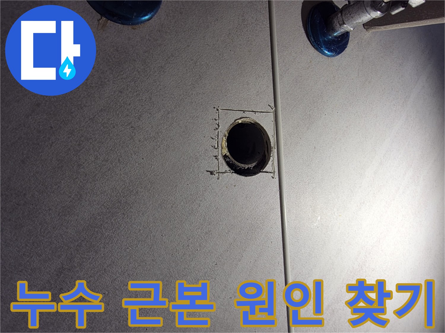 구로구 오류2동 삼천리아파트 욕실 누수 - 문제의 근본적인 원인을 찾기 위한 노력 - 배관 연결 부위 확인