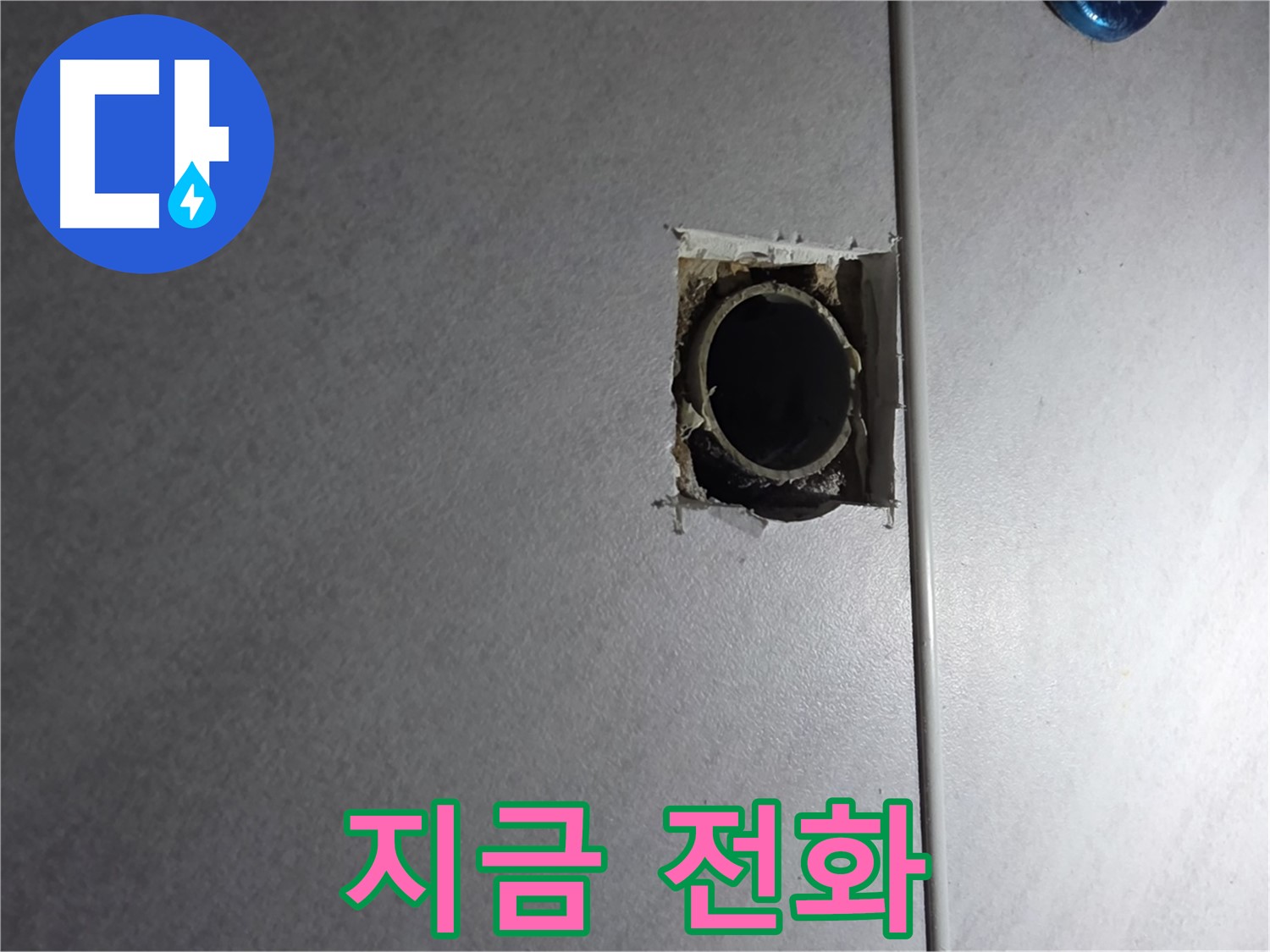 구로구 오류동 누수 - 누수 문제, 더 이상 고민하지 마시고 지금 바로 전화 주세요!