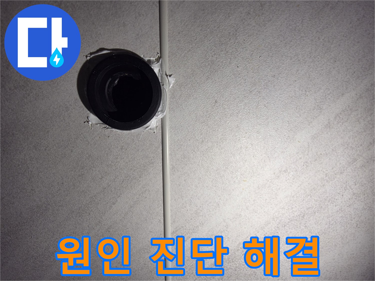 구로구 오류동 누수 - 정확한 누수 원인 진단과 맞춤 해결책으로 고객님의 고민을 해결해 드립니다.