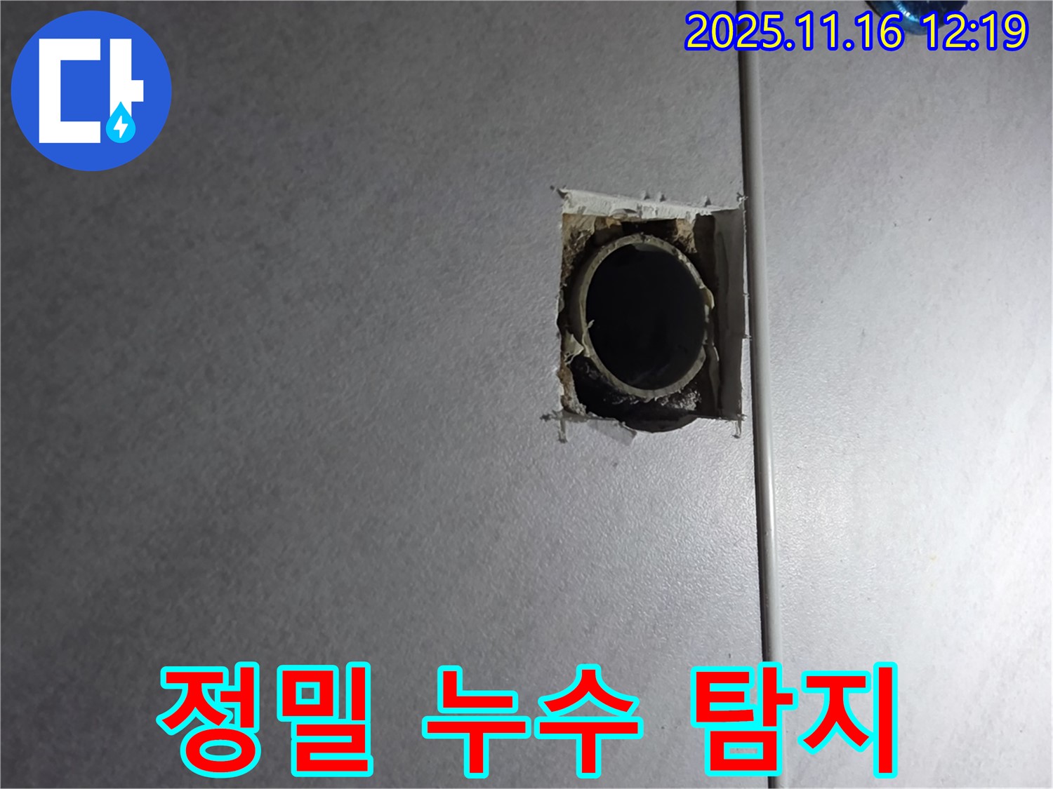 구로구 오류동 누수 - 첨단 장비를 이용한 정밀 누수 탐지 과정