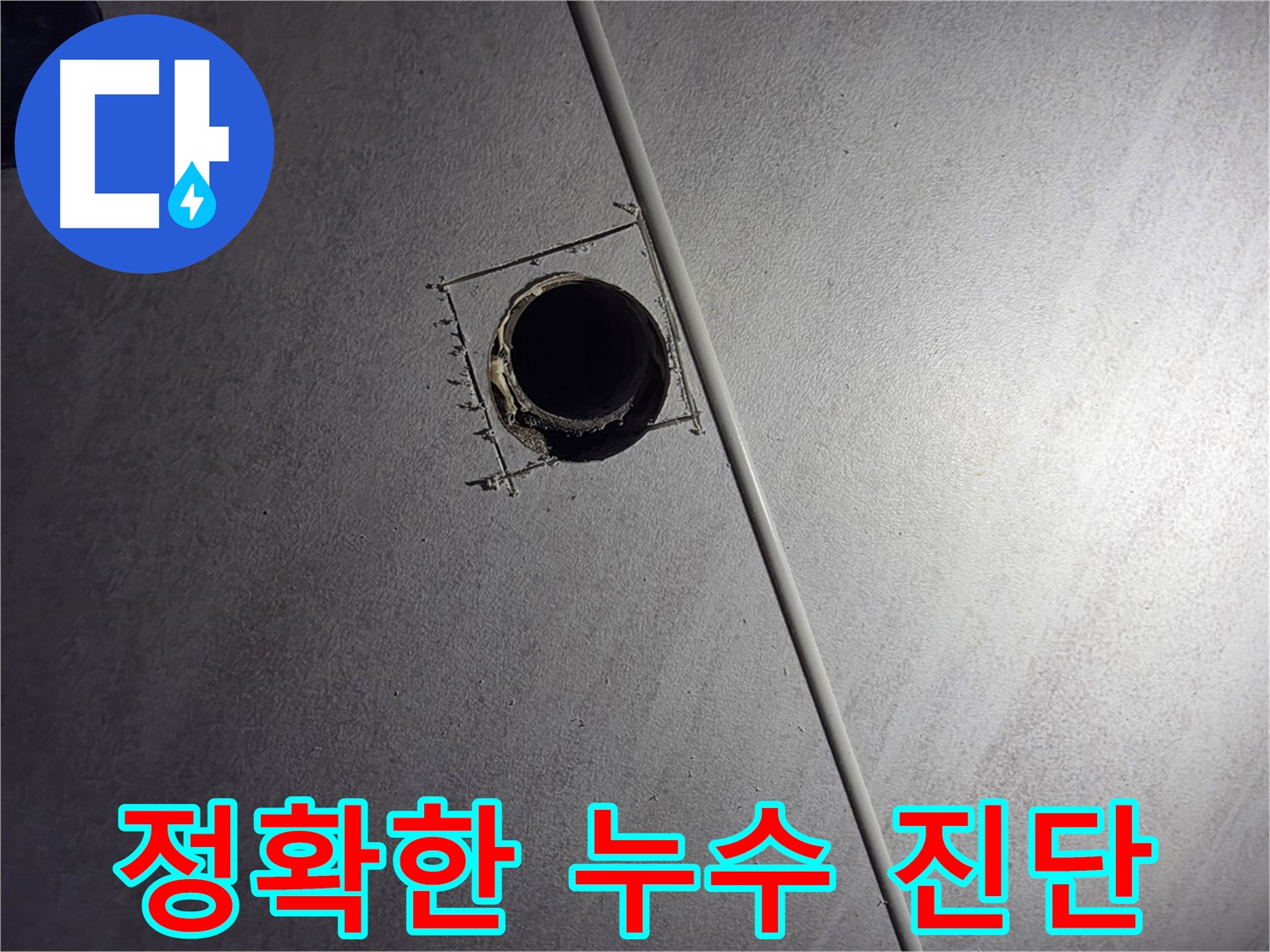 구로구 오류동 누수 탐지 - 최첨단 장비를 사용하여 정확한 누수 지점을 진단하는 모습입니다.