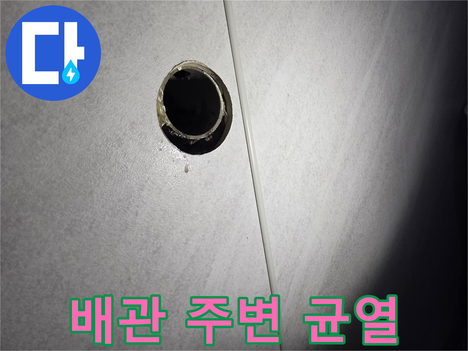 구로구 오류동 벽 배수구 - 배관 연결부 주변 균열