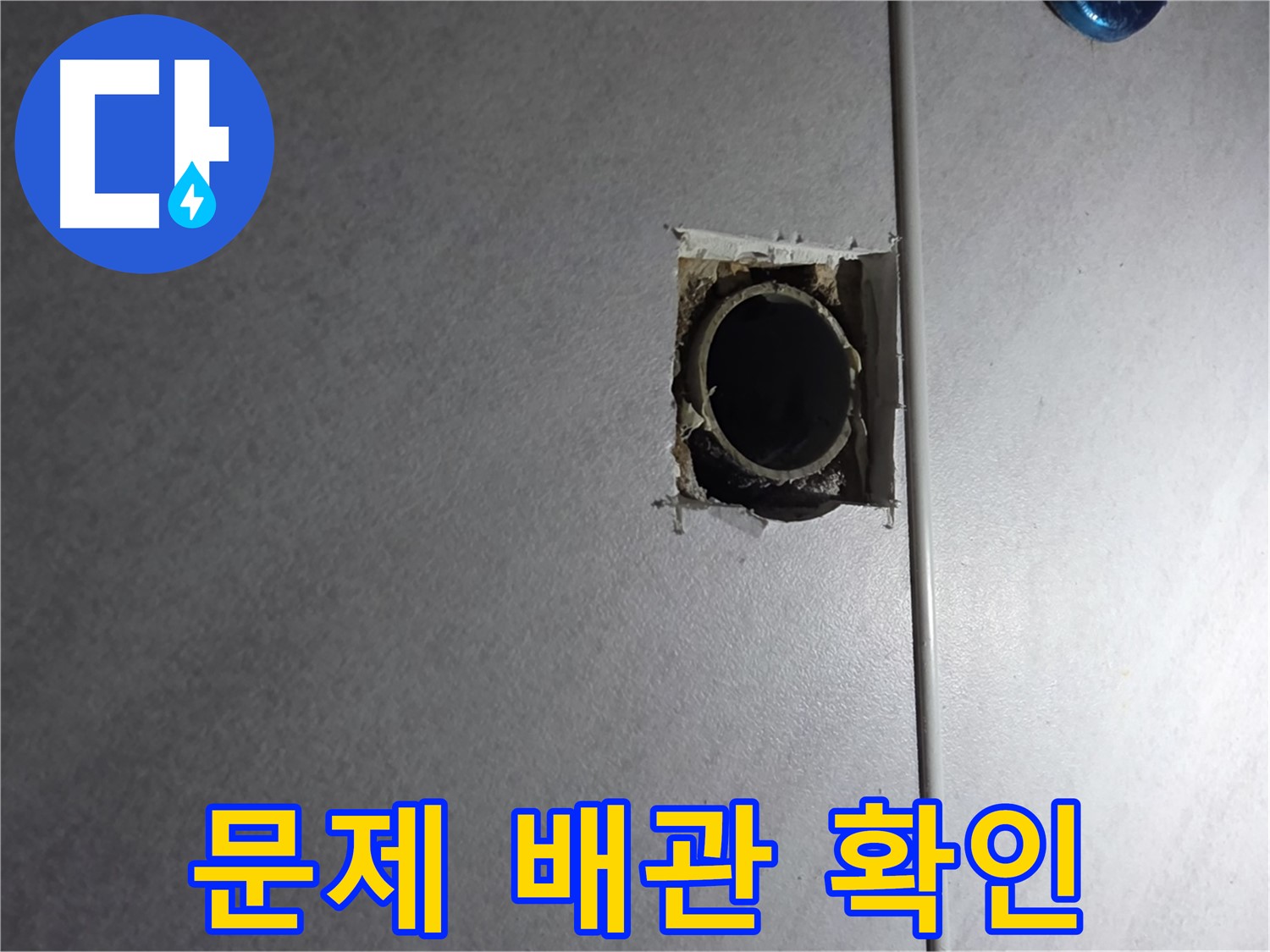 구로구 오류동 삼천리아파트 누수 - 문제의 배관을 자세히 들여다보고 누수 원인을 분석합니다.