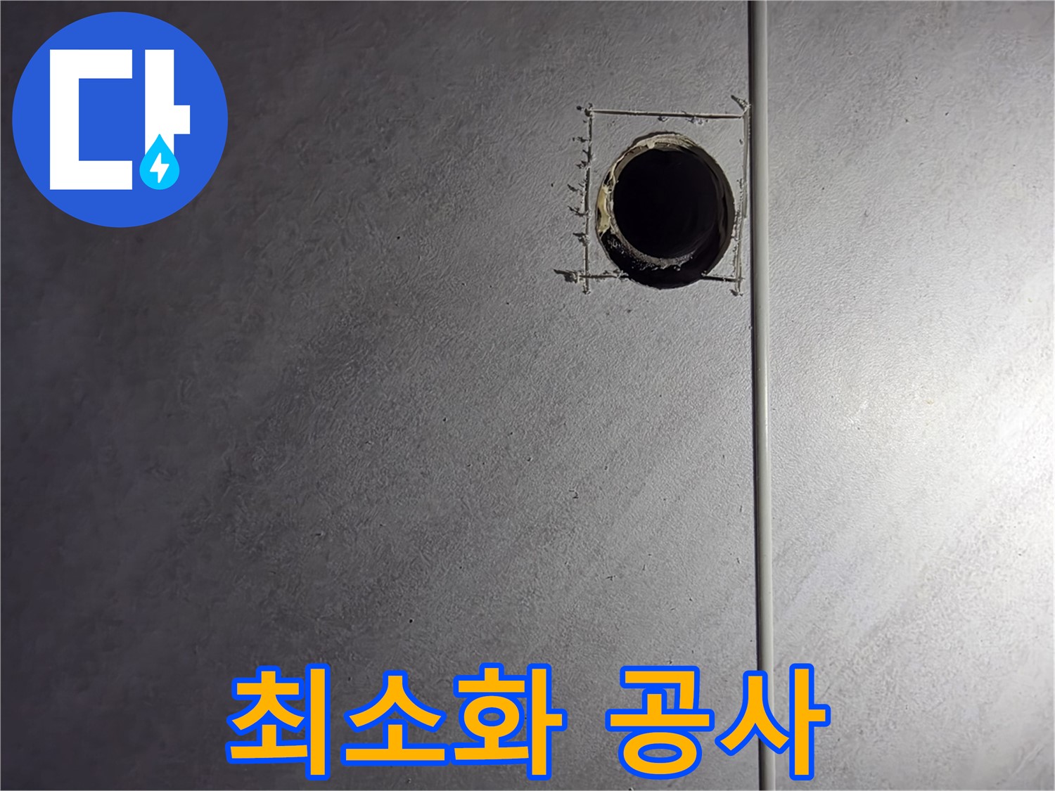구로구 오류동 삼천리아파트 누수 부위 최소화 공사 - 불필요한 비용은 줄이고 효과는 높이고
