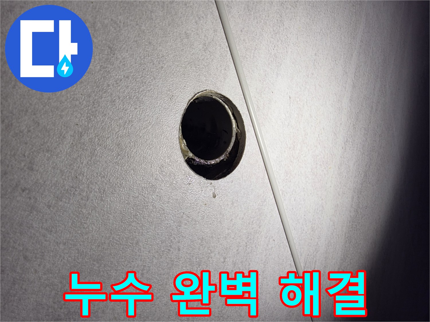 구로구 오류동 삼천리아파트 누수 - 완벽한 누수탐지와 해결로 고객님의 만족을 최우선으로 생각합니다.
