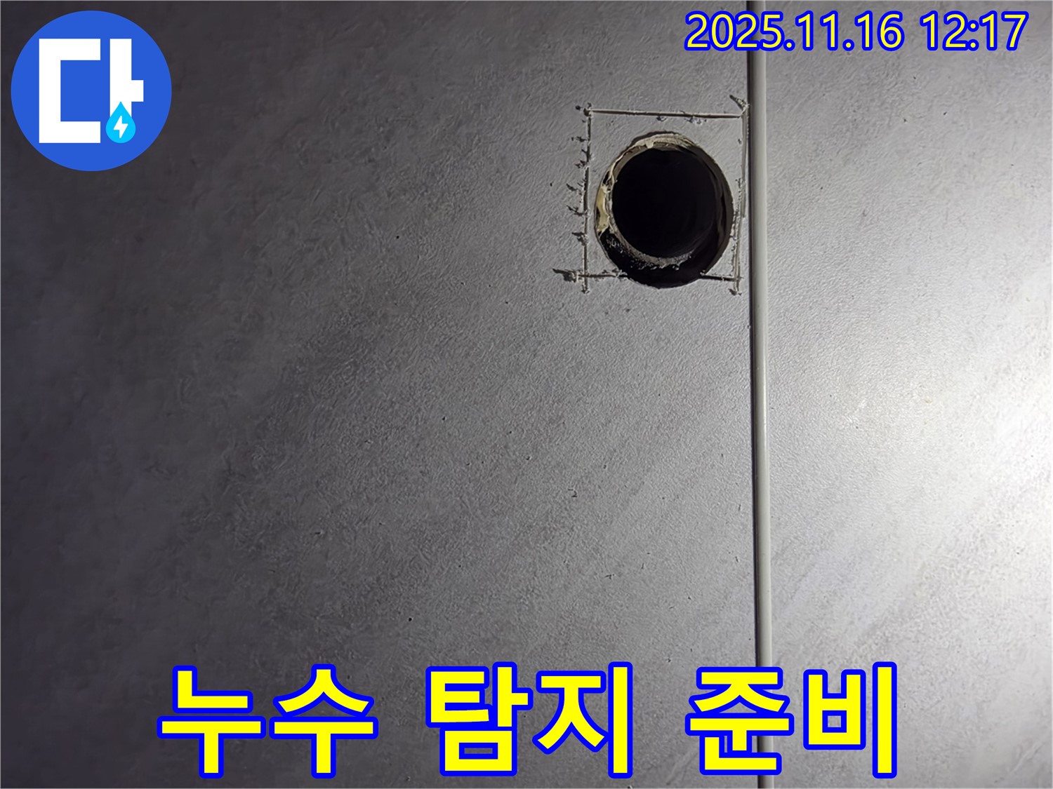 구로구 오류동 삼천리아파트 누수 탐지 - 정확한 진단을 위한 타일 천공 준비