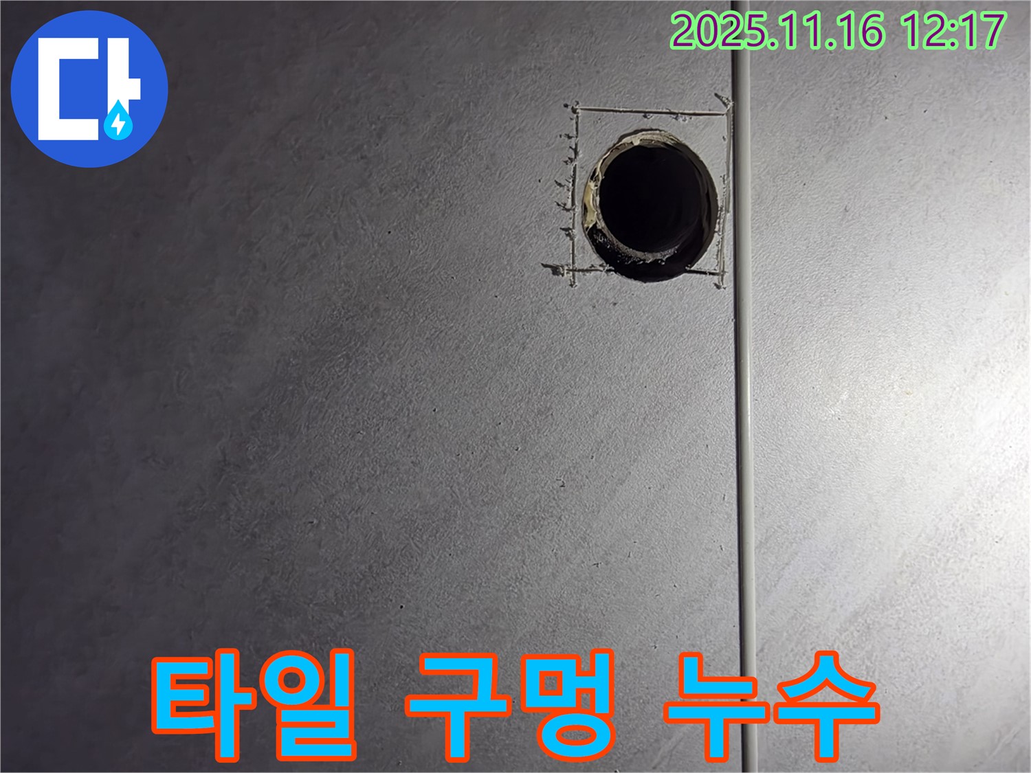 구로구 오류동 삼천리아파트 - 누수 탐지를 위한 타일 구멍 시공