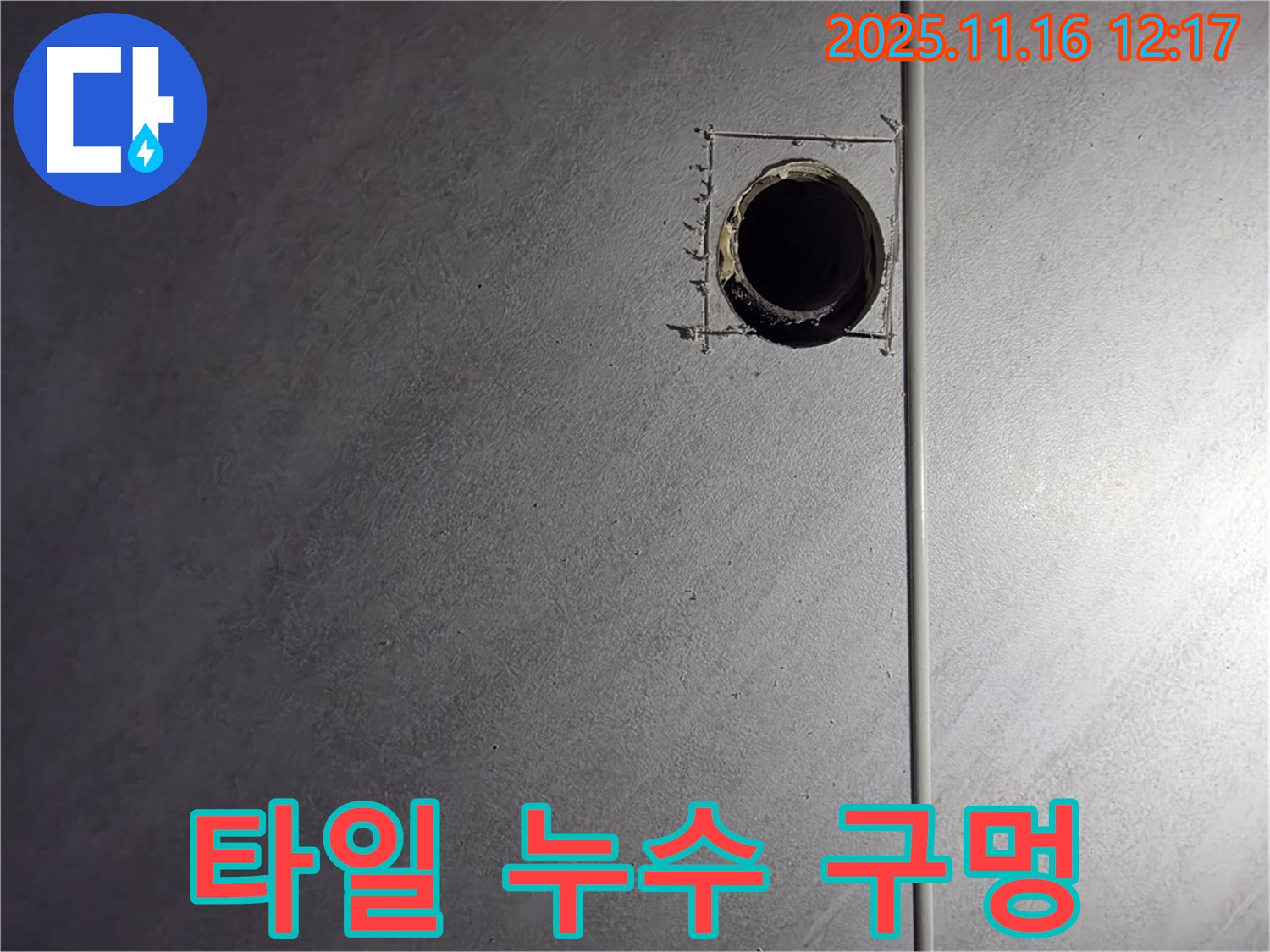 구로구 오류동 삼천리아파트 - 누수 탐지를 위한 타일 구멍 시공