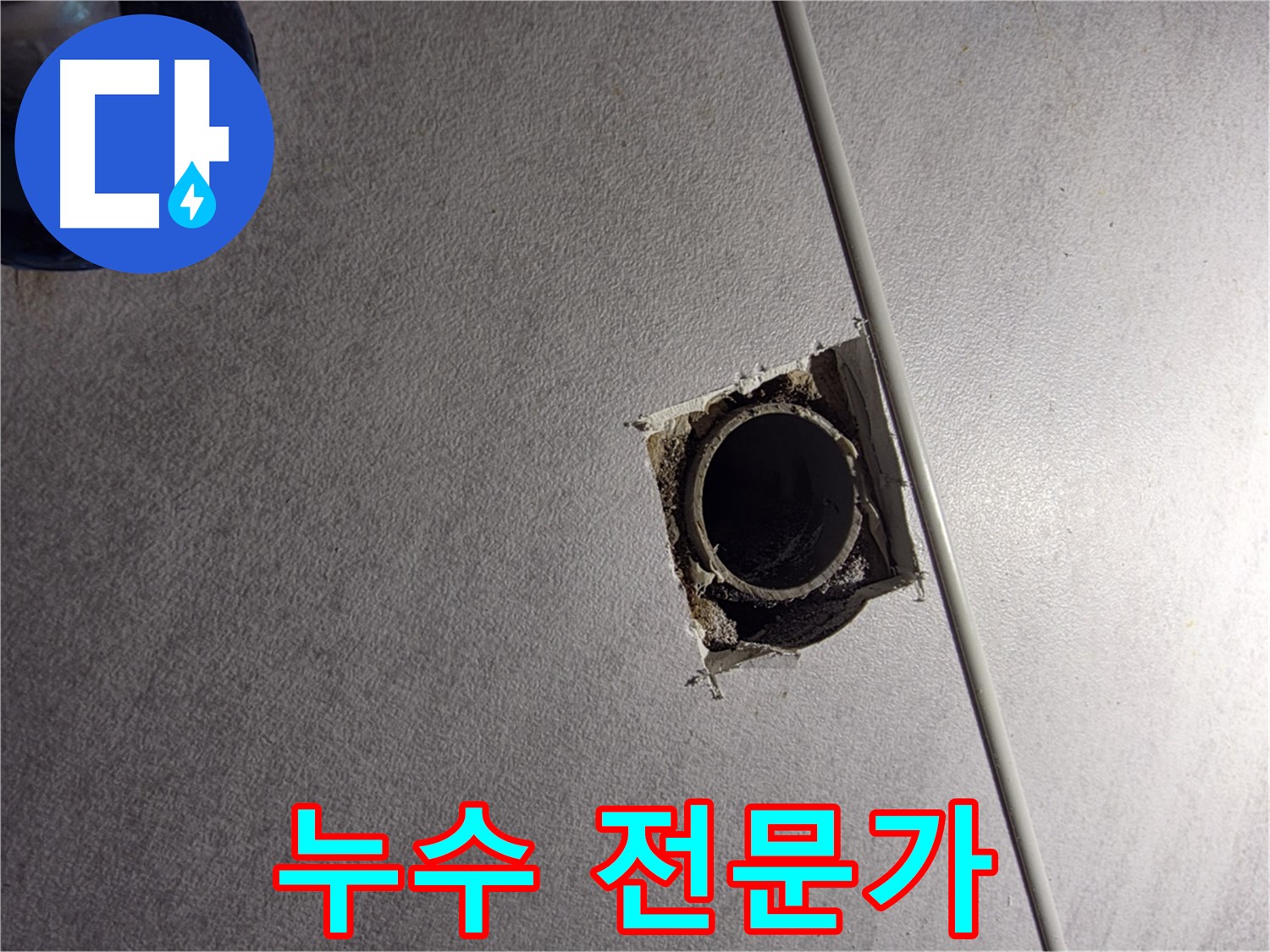 구로구 오류동 삼천리아파트 누수 해결 - 누수 전문가가 정확하게 진단하고 완벽하게 해결합니다.