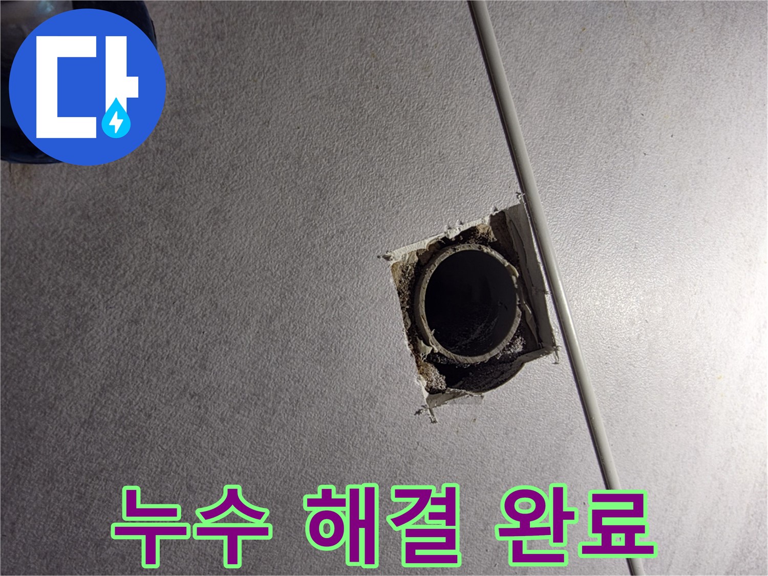 구로구 오류동 삼천리아파트 누수 - 확실하게 해결하고 고객 만족!