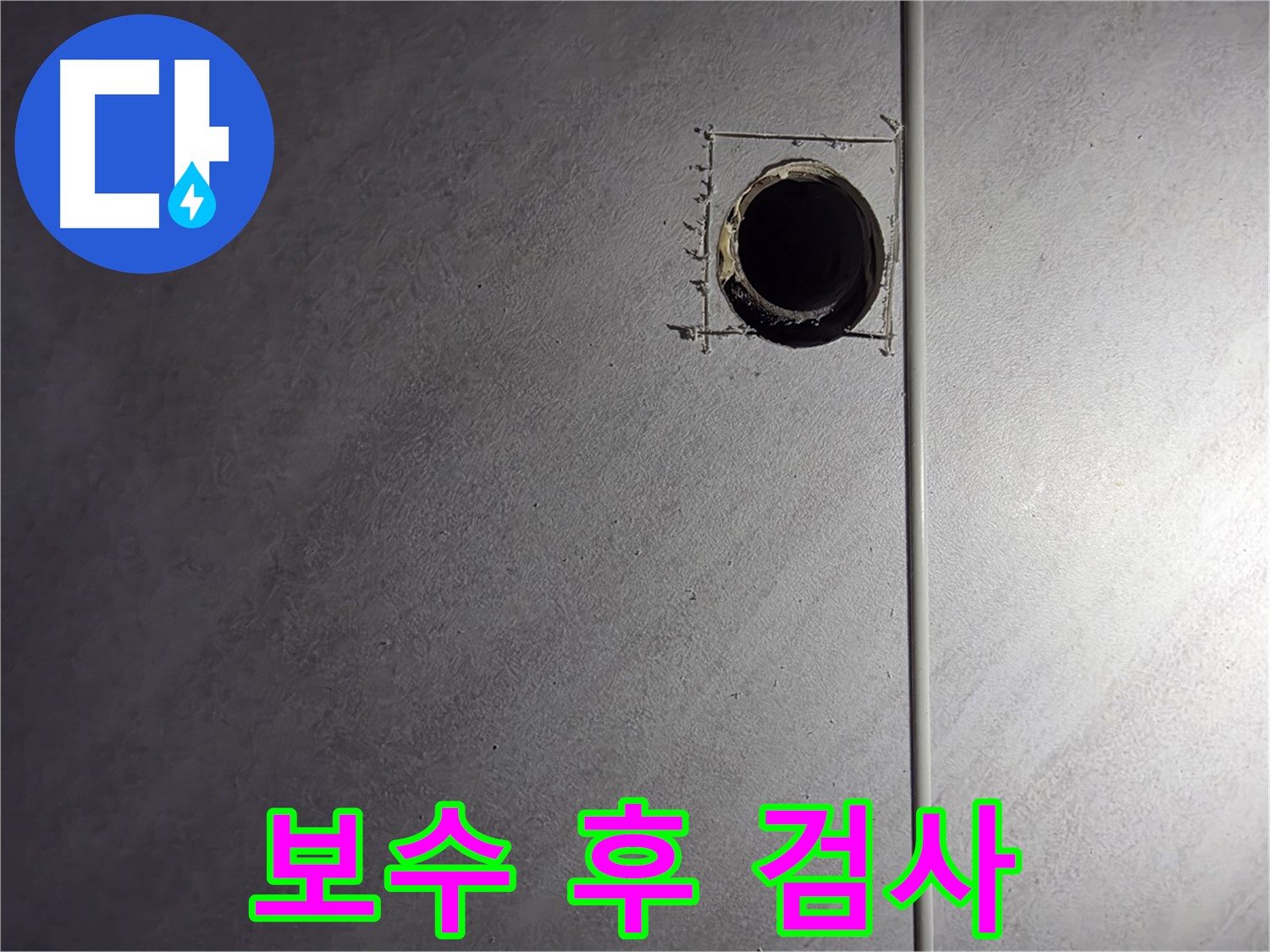 구로구 오류동 삼천리아파트 배관 교체 후 누수 검사 - 완벽한 마무리를 위한 필수 과정
