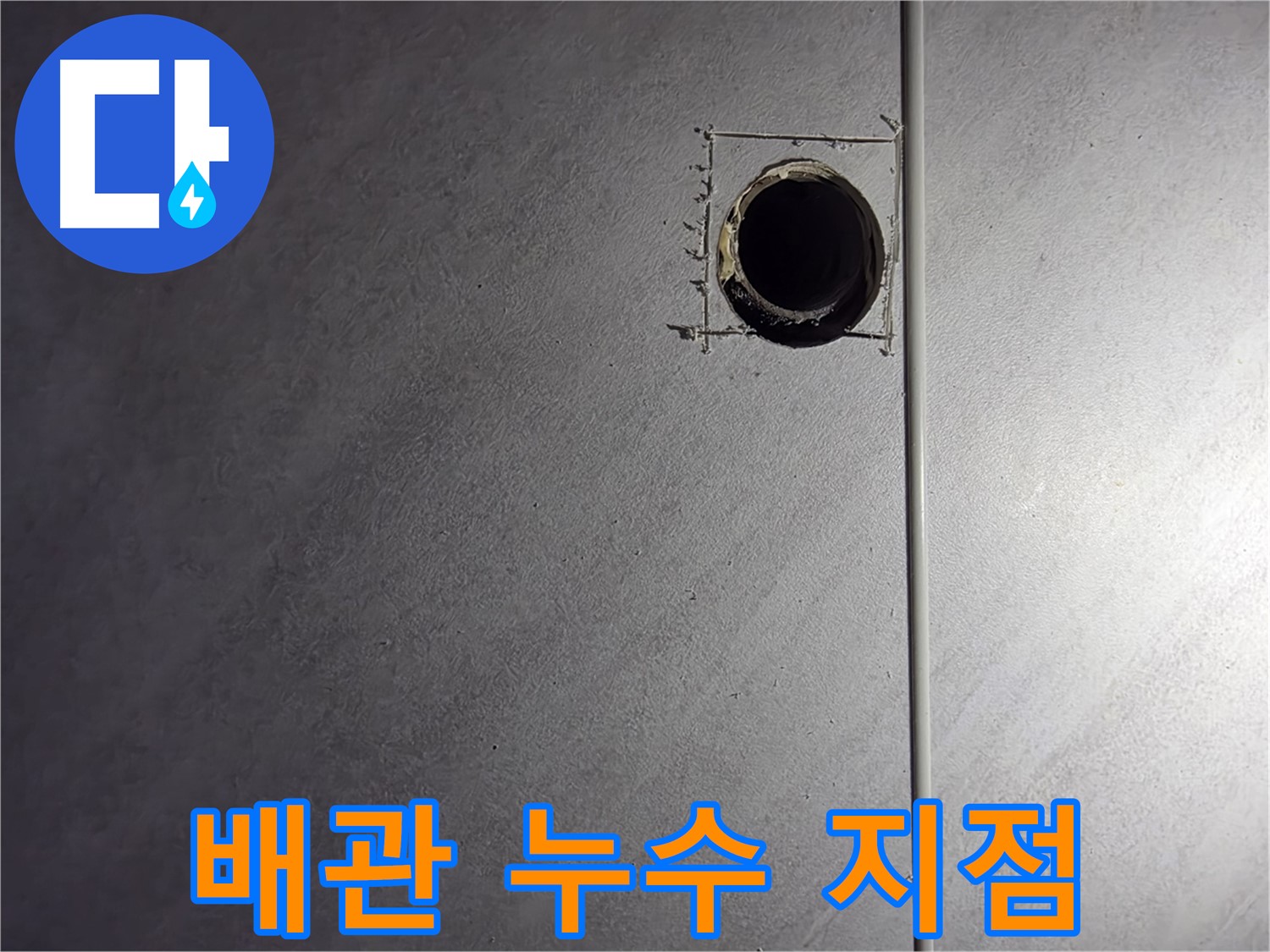구로구 오류동 삼천리아파트 배관 누수 지점 - 정확한 누수 위치 파악 및 신속한 보수