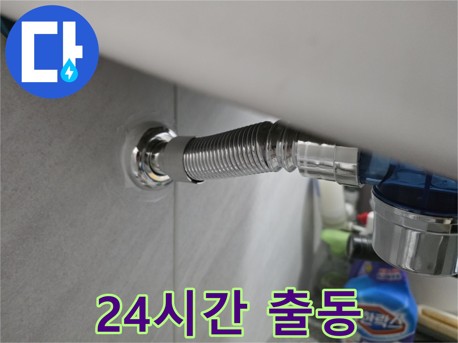 구로구 오류동 삼천리아파트 샤워기 호스 누수 - 24시간 출동