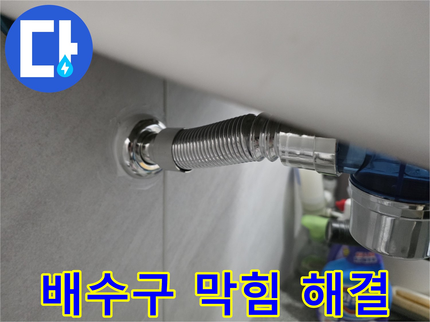 구로구 오류동 삼천리아파트 싱크대 배수구 막힘 해결