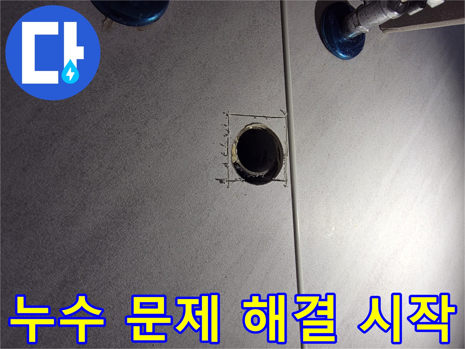 구로구 오류동 삼천리아파트 욕실 누수 - 문제 해결 시작 - 정확한 진단을 위한 준비