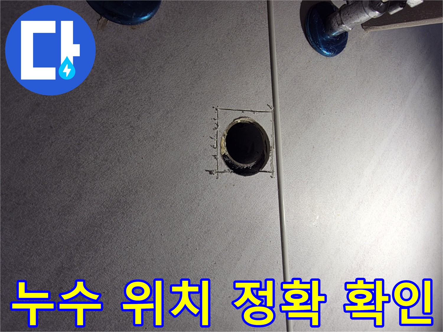 구로구 오류동 삼천리아파트 욕실 누수 - 정확한 누수 위치 확인 - 첨단 장비 사용