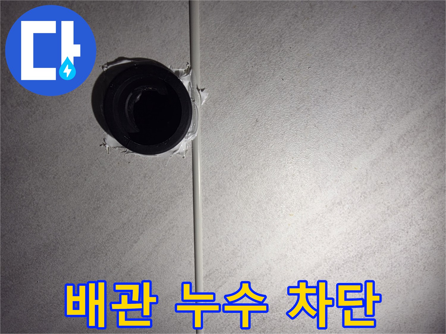 구로구 오류동 삼천리아파트 욕실 배관 누수 - 첨단 장비를 사용하여 누수 지점을 정확하게 찾아내고 완벽하게 차단했습니다.