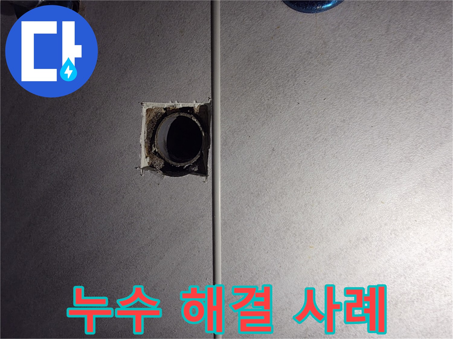 구로구 오류동 삼천리아파트 - 욕실 배관 누수 해결 사례를 소개합니다.