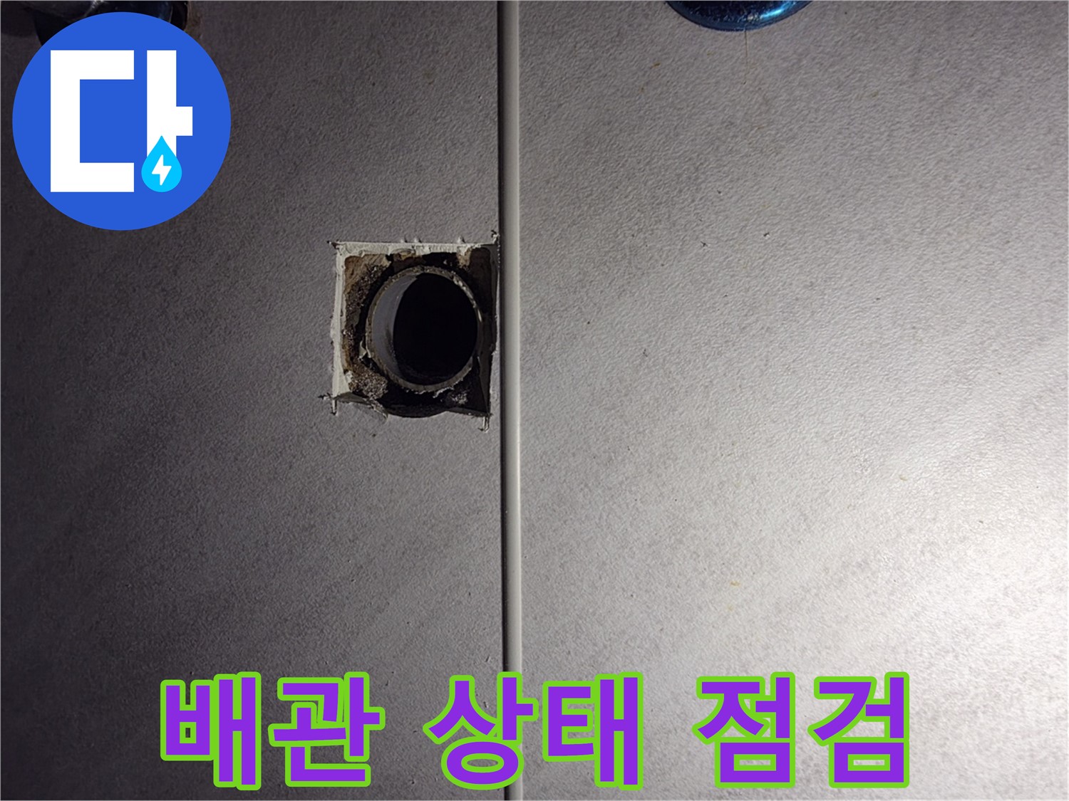 구로구 오류동 삼천리아파트 욕실 - 벽 배관 상태를 꼼꼼하게 점검하고 있습니다.