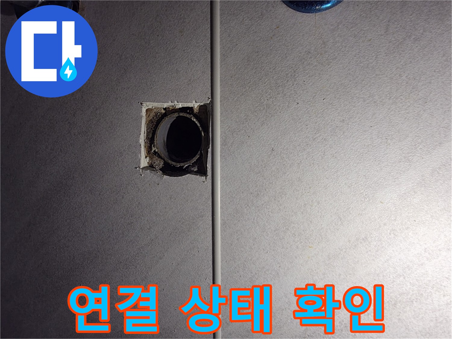 구로구 오류동 삼천리아파트 욕실 - 벽 배관 연결 상태를 면밀하게 확인하고 있습니다.