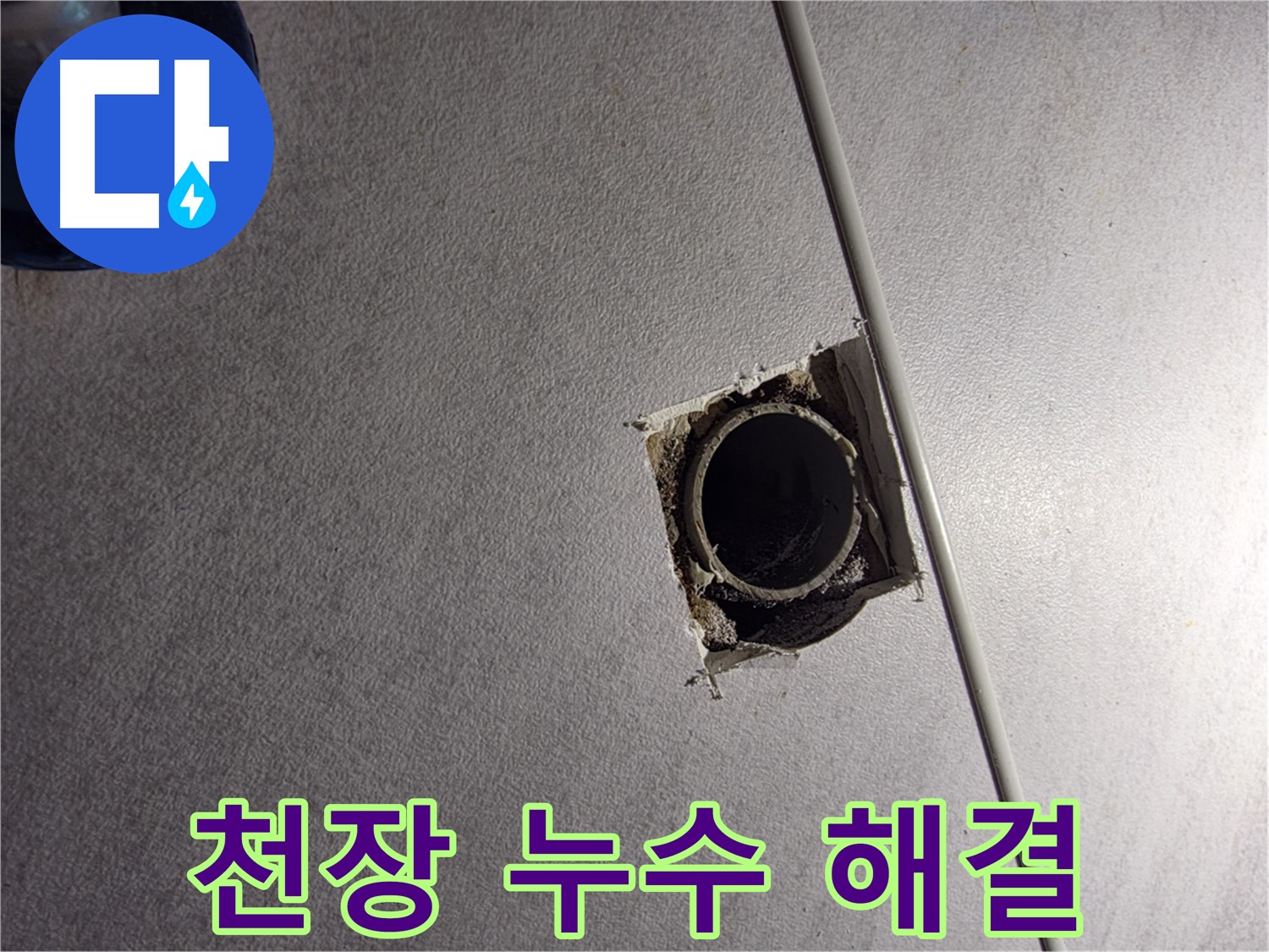 구로구 오류동 삼천리아파트 천장 누수 해결 - 누수 원인을 제거하고 깔끔하게 마무리합니다.