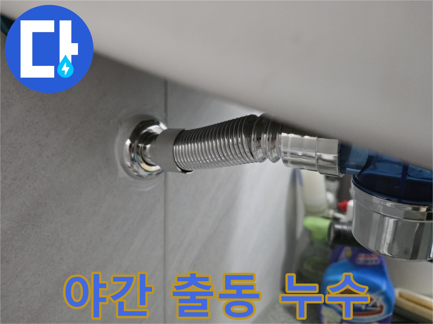 구로구 오류동 삼천리아파트 청소건 누수 - 야간 출동