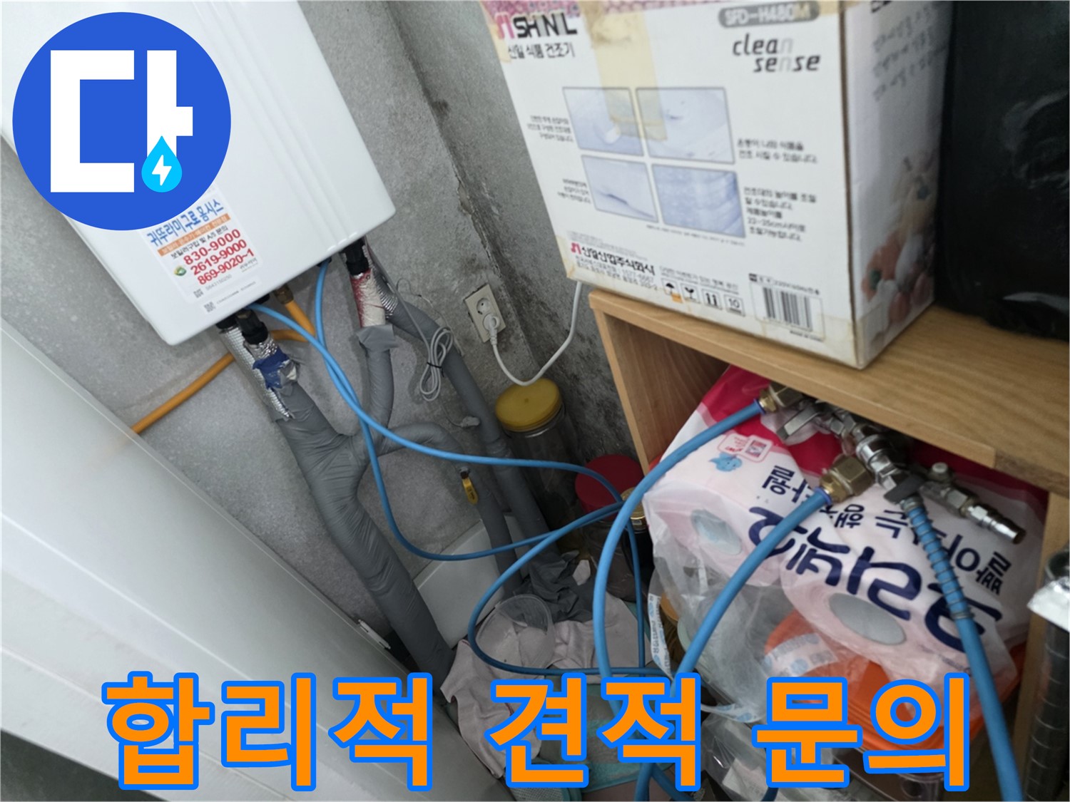 구로구 오류동 삼천리아파트 - 합리적인 누수 견적으로 부담 없이