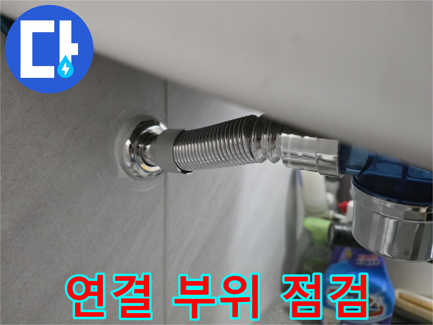 구로구 오류동 세탁기 호스 연결 부위 - 꼼꼼 점검
