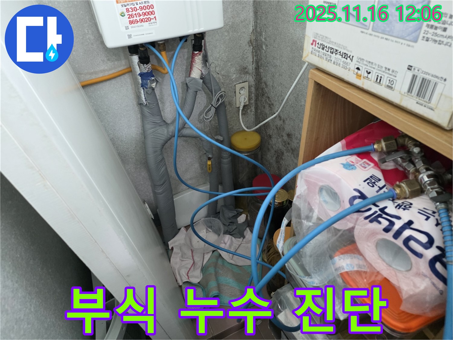 구로구 오류동 - 순간온수기 연결 부위 부식으로 인한 누수 진단 - 꼼꼼한 점검