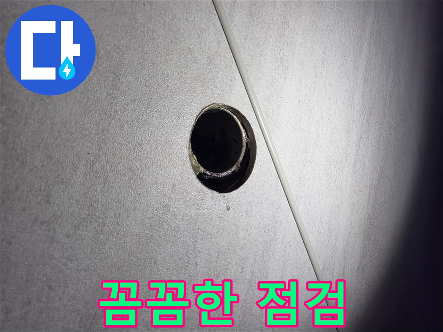 구로구 오류동 아파트 누수 - 꼼꼼한 점검으로 재발 방지