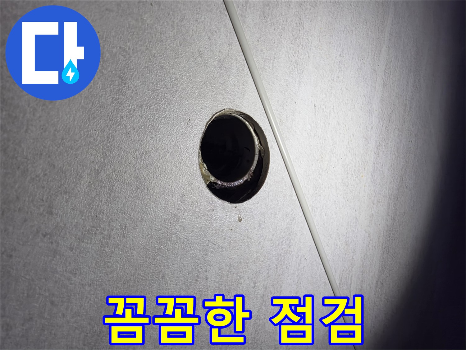 구로구 오류동 아파트 누수 - 꼼꼼한 점검으로 재발 방지