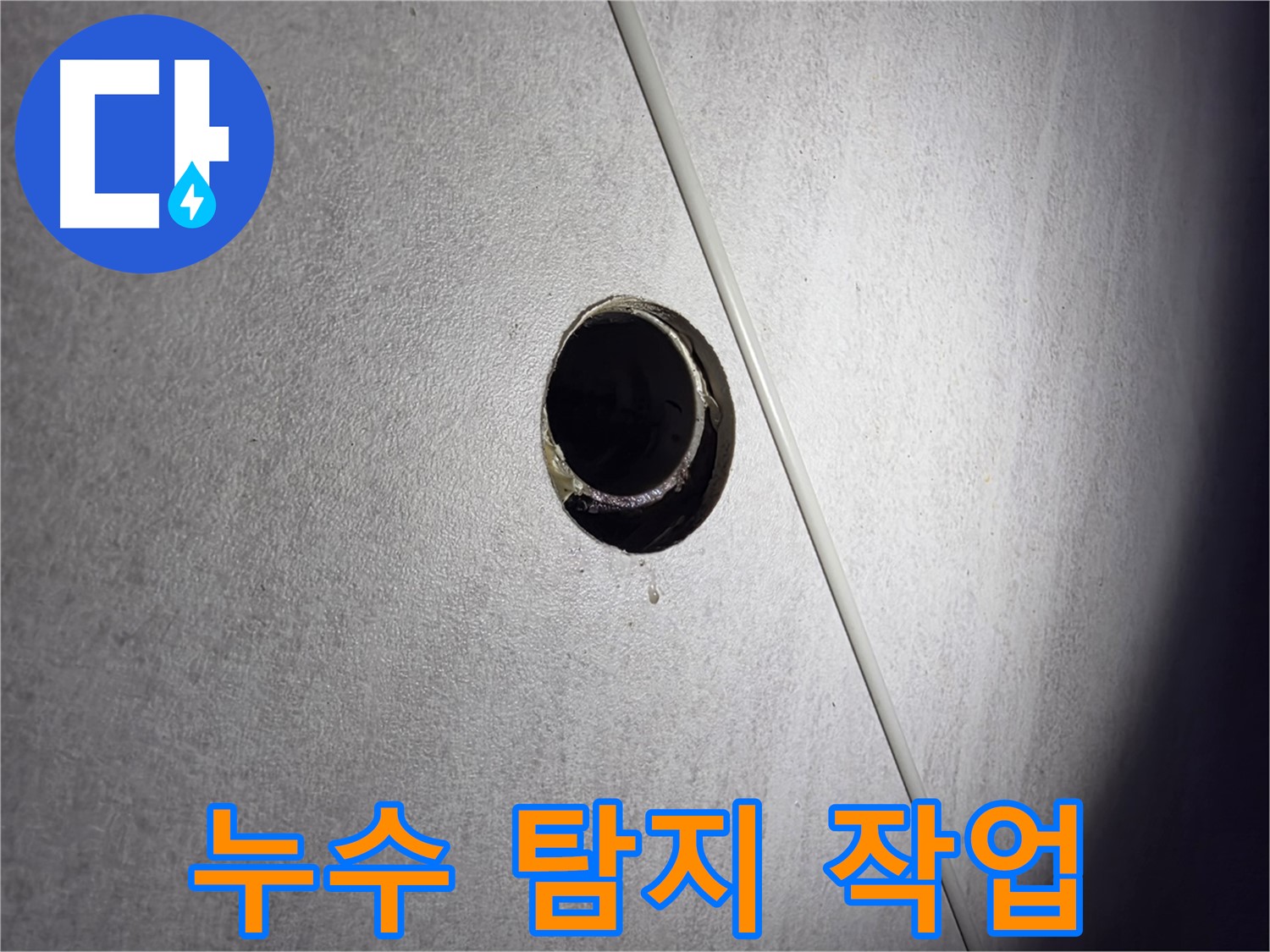 구로구 오류동 아파트 누수 - 전문 장비를 사용한 누수 탐지 작업