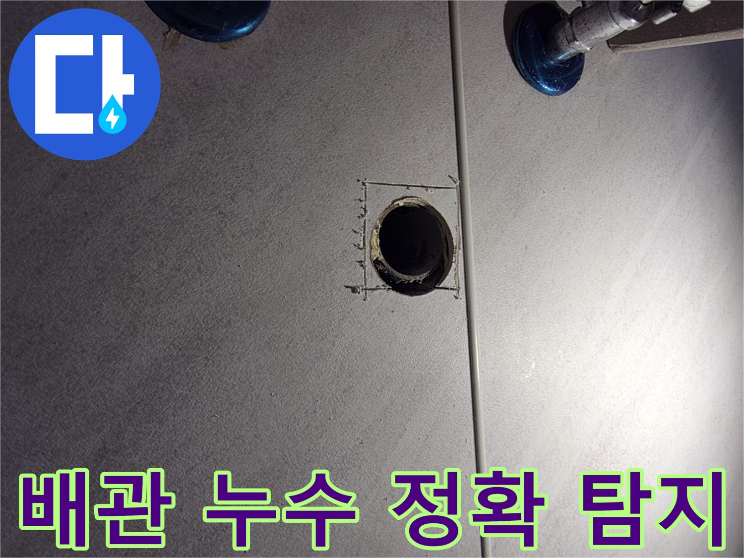 구로구 오류동 아파트 욕실 배관 누수 정확하게 탐지 - 첨단 장비와 숙련된 기술로 문제 해결