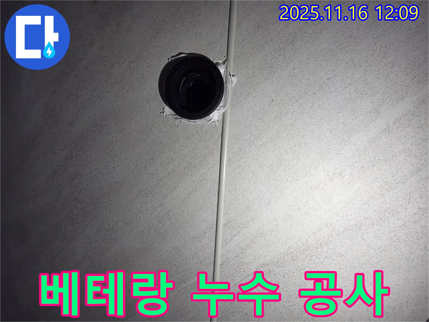 구로구 오류동 아파트 욕실 천장 배관 누수 - 베테랑 기술자가 완벽하게 해결한 누수 공사 현장입니다.