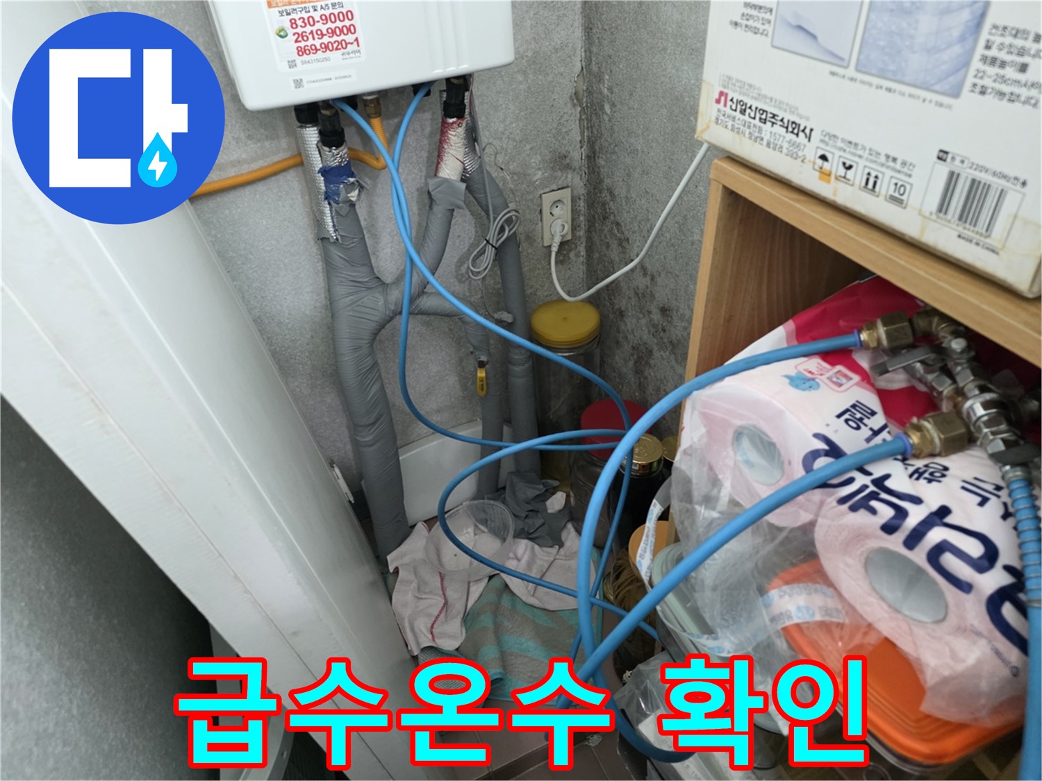 구로구 오류동 - 온수기 급수/온수 배관 연결 상태 집중 확인
