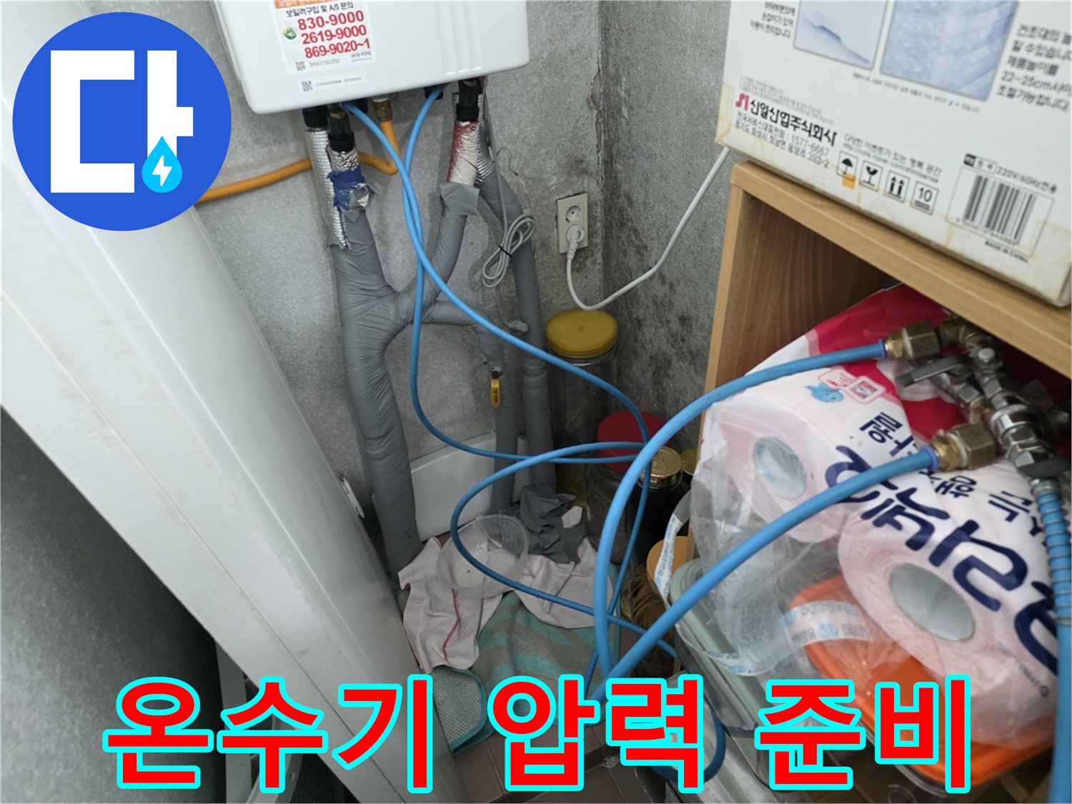 구로구 오류동 - 온수기 배관 연결부 압력 테스트 준비 과정