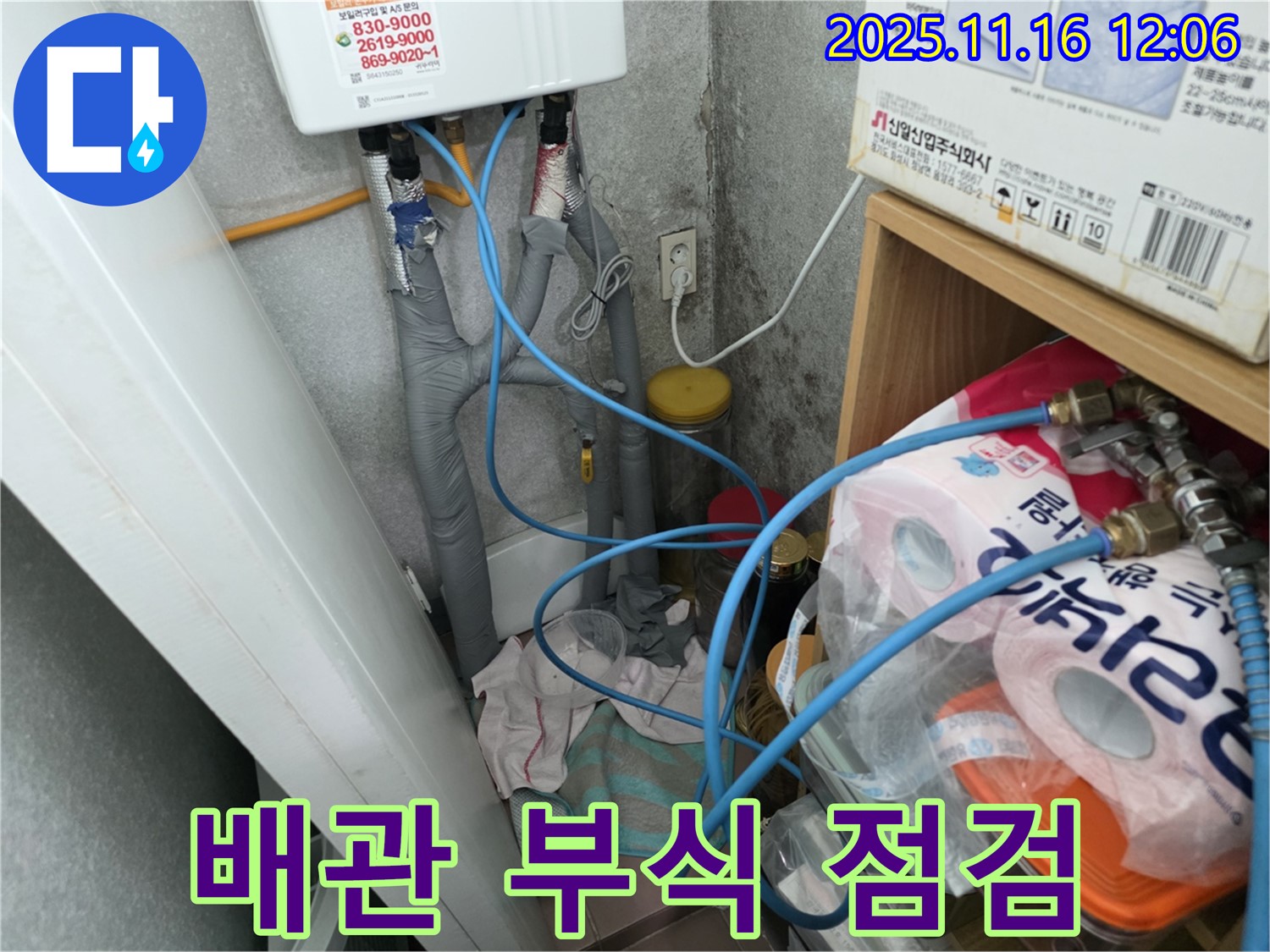 구로구 오류동 - 온수기 연결 배관 부식 상태 점검 - 교체 필요 판단