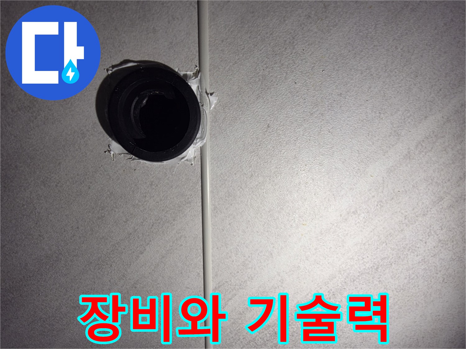 구로구 오류동 욕실 배관 누수 - 최첨단 장비와 숙련된 기술력으로 누수 문제를 완벽하게 해결해 드립니다.
