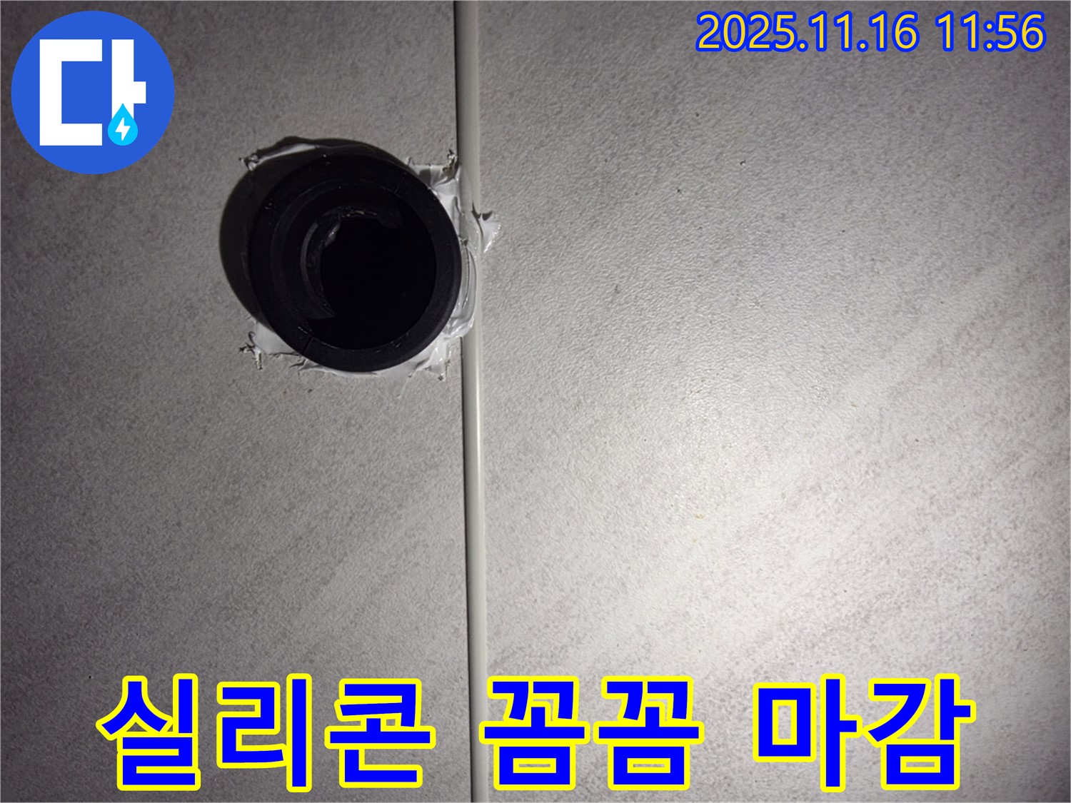 구로구 오류동 욕실 배수구 주변 꼼꼼한 실리콘 마감 - 작은 틈새도 놓치지 않는 꼼꼼함!