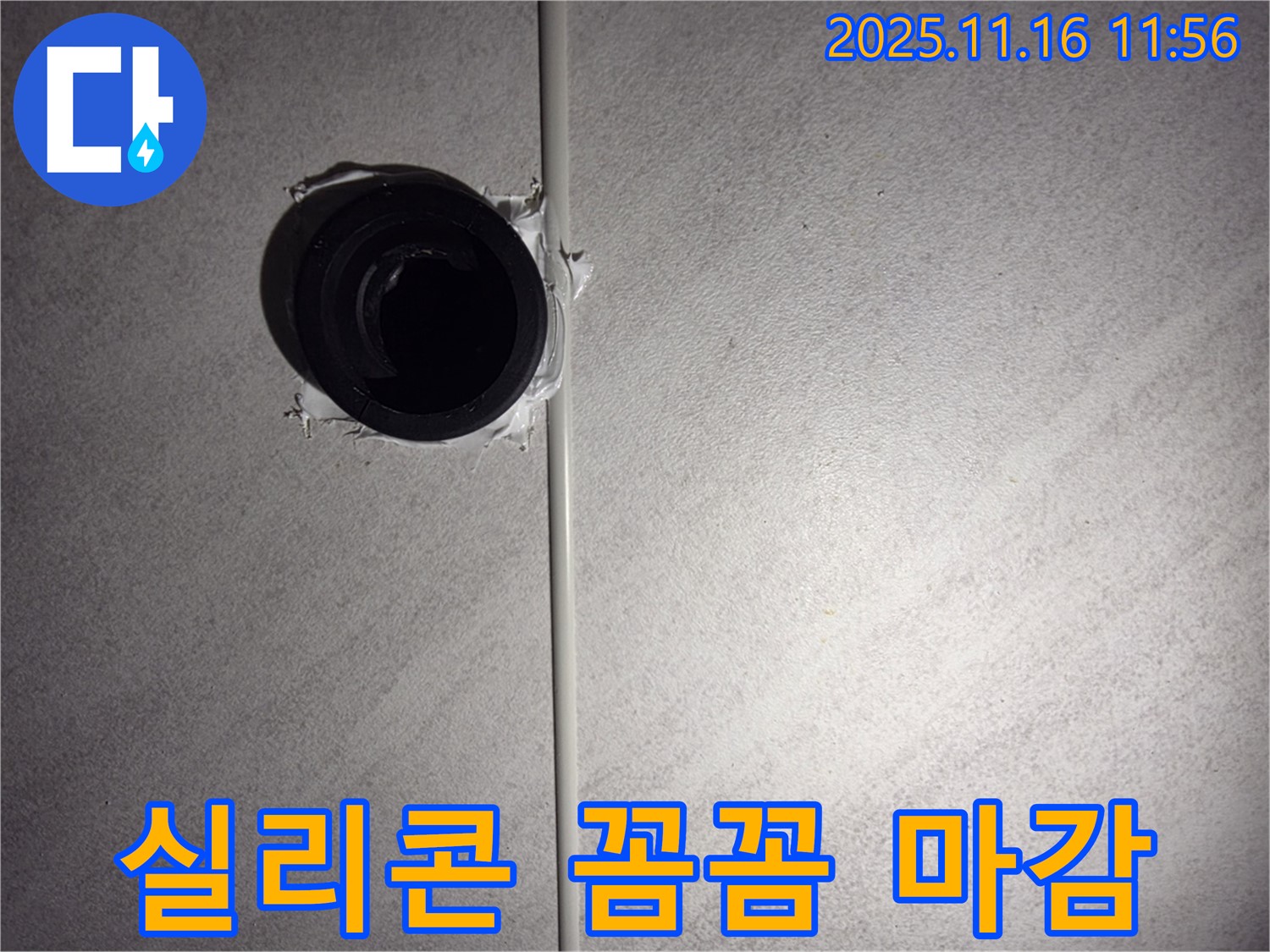 구로구 오류동 욕실 배수구 주변 꼼꼼한 실리콘 마감 - 작은 틈새도 놓치지 않는 꼼꼼함!