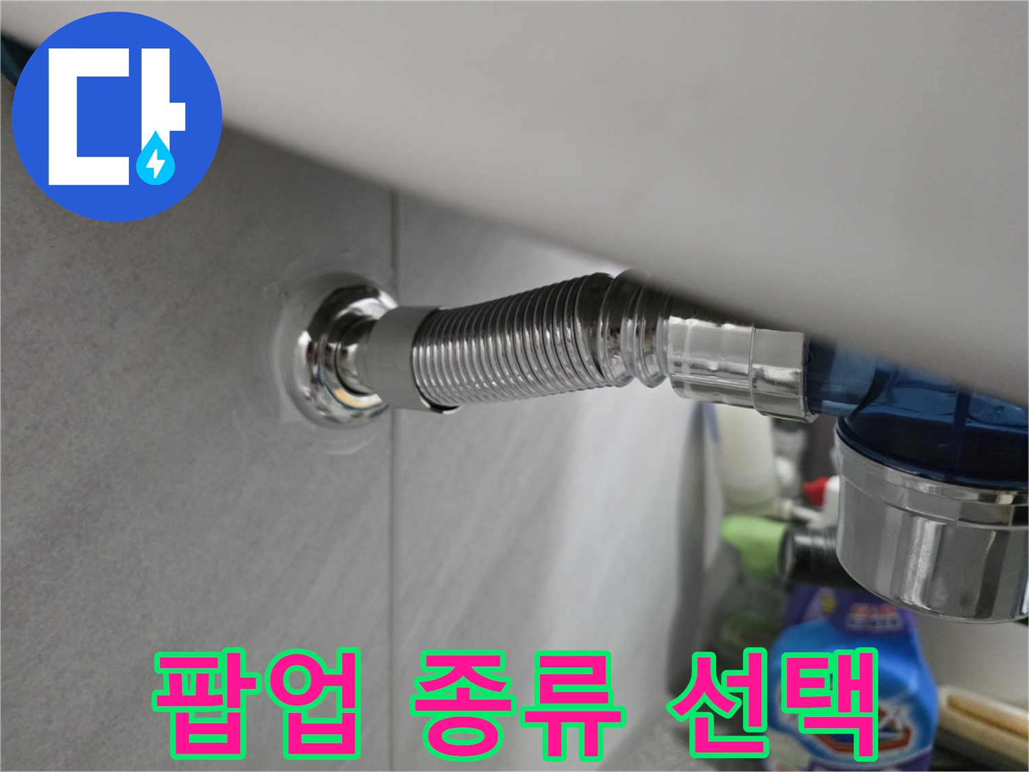 삼천리아파트 누수 - 팝업 교체 시 팝업 종류 선택 요령