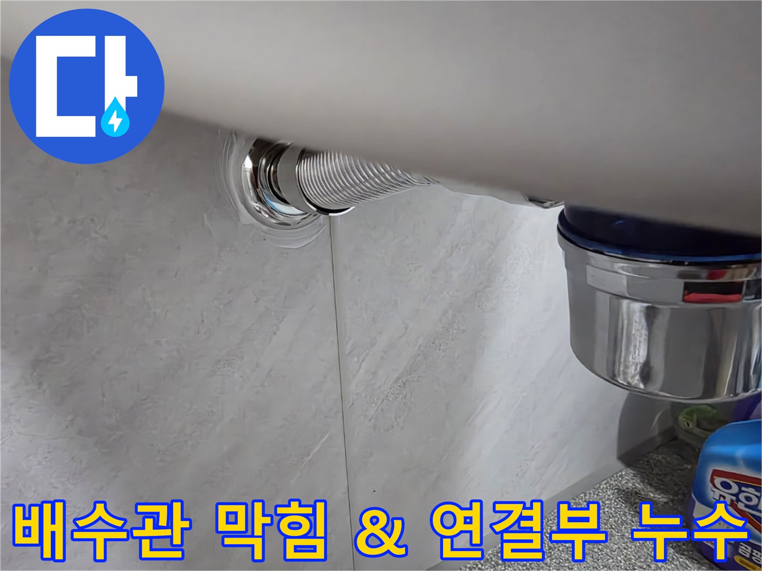 세면대 배수관 - 막힘과 연결 부위 누수를 동시에 해결