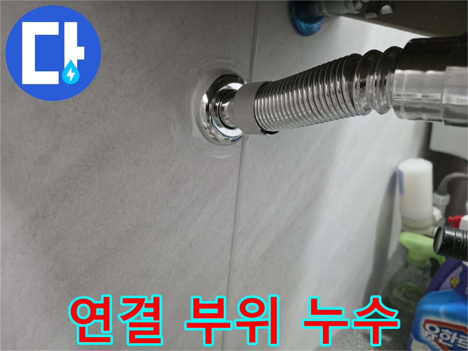 세면대 배수관 - 연결 부위 누수 해결