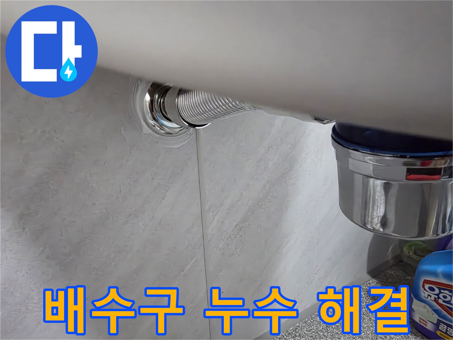 세면대 배수구 - 낡은 배수구를 새 것으로 교체 완료