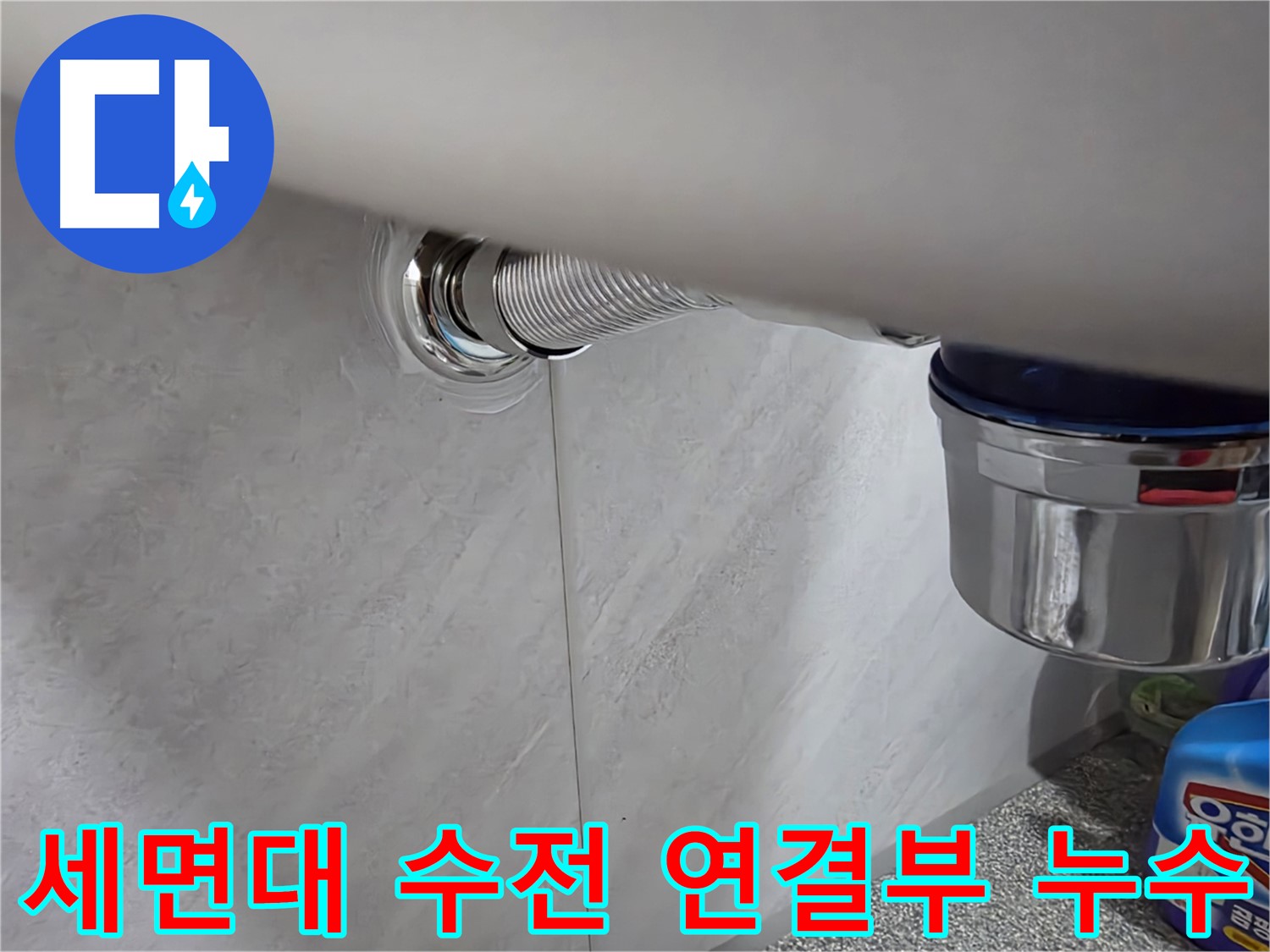 세면대 수전 - 수전 연결 부위에서 물이 새는 문제 해결
