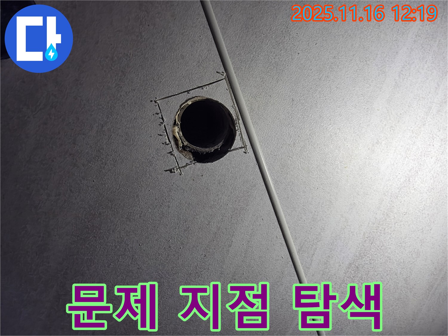 오류동 누수 - 천장 속 구멍을 통해 문제 지점을 집중적으로 탐색하고 있습니다.