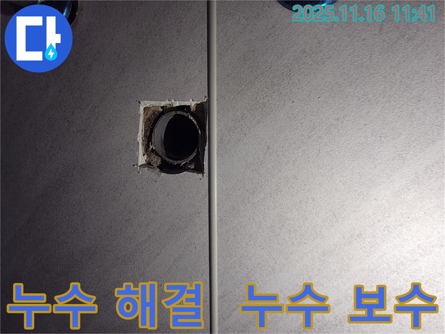 오류동 누수 해결 전문 - 구로구 삼천리아파트 104동 누수탐지 및 보수 완료 후기