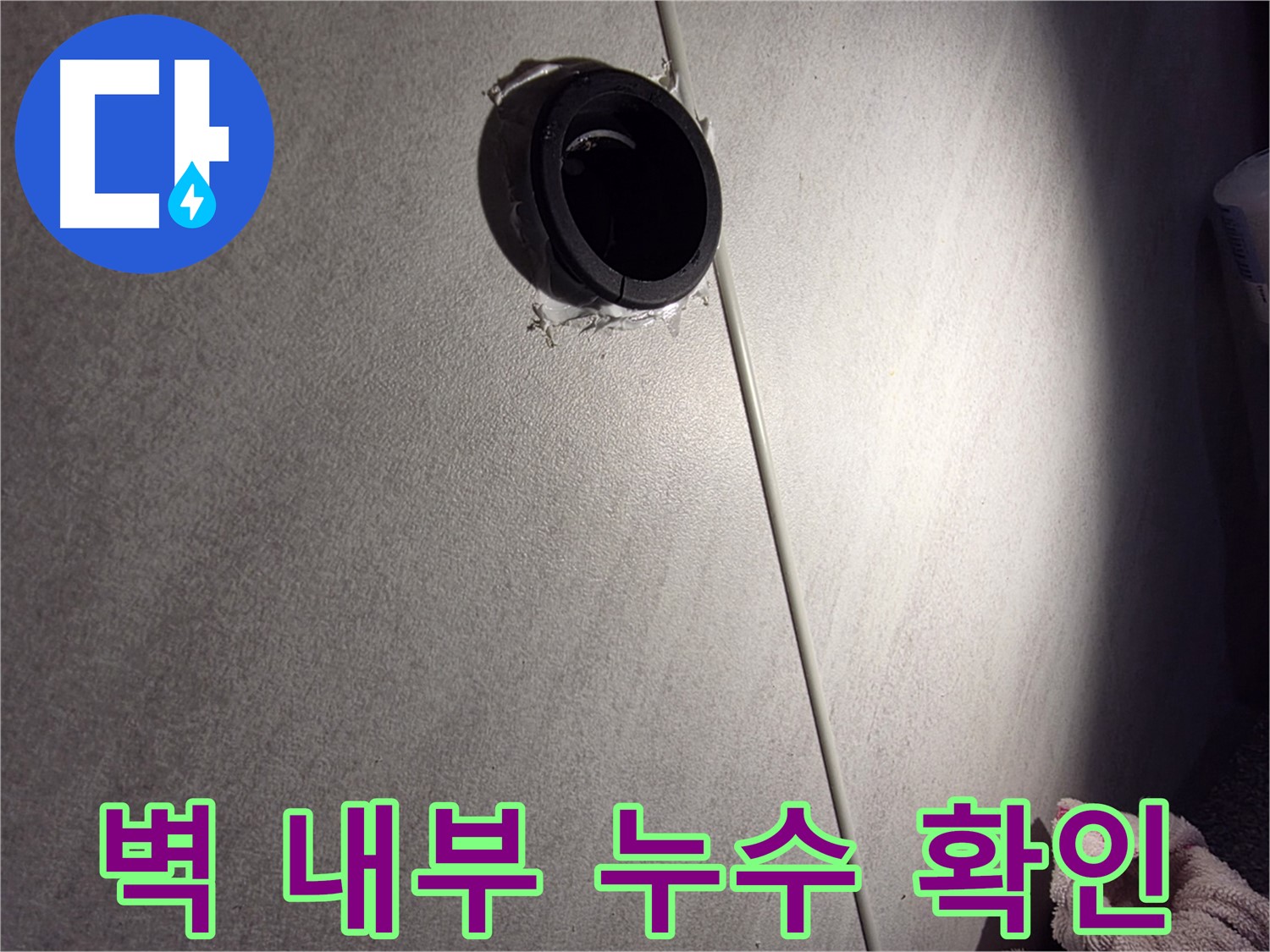 오류동 벽 내부 배관 연결 부위 누수 여부 확인 중 - 구멍 주변 손상 상태 확인
