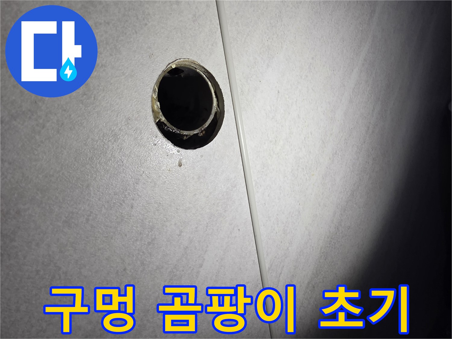 오류동 벽 하수구 누수 - 구멍 주변 곰팡이 초기 발생